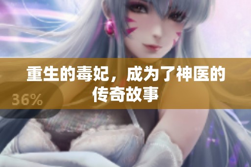 重生的毒妃，成为了神医的传奇故事