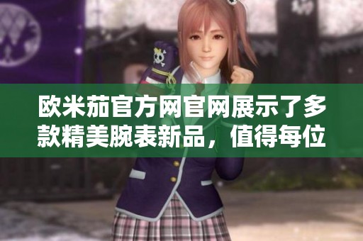 欧米茄官方网官网展示了多款精美腕表新品，值得每位爱好者关注与收藏