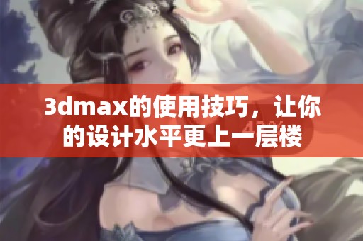 **max的使用技巧，让你的设计水平更上一层楼