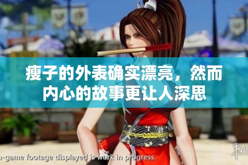 瘦子的外表确实漂亮，然而内心的故事更让人深思