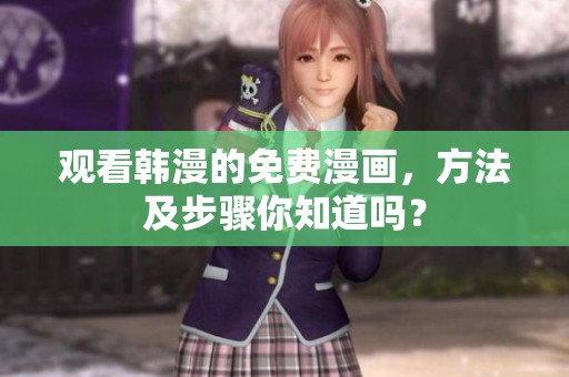 观看韩漫的免费漫画，方法及步骤你知道吗？