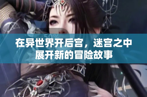 在异世界开后宫，迷宫之中展开新的冒险故事