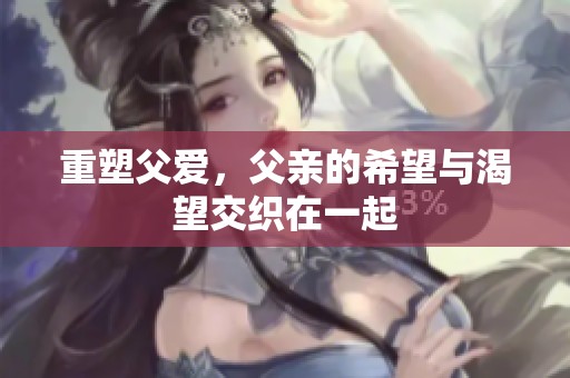 重塑父爱，父亲的希望与渴望交织在一起