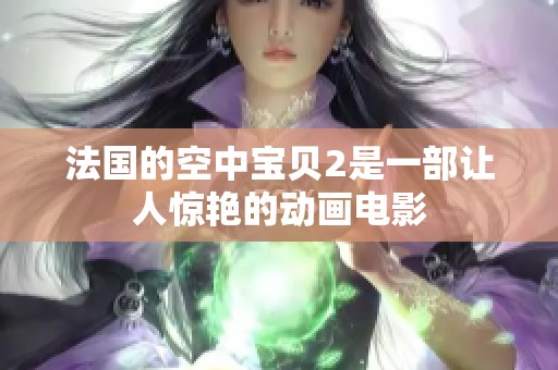 法国的空中宝贝2是一部让人惊艳的动画电影