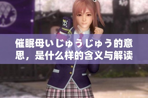 催眠母いじゅうじゅう的意思，是什么样的含义与解读呢