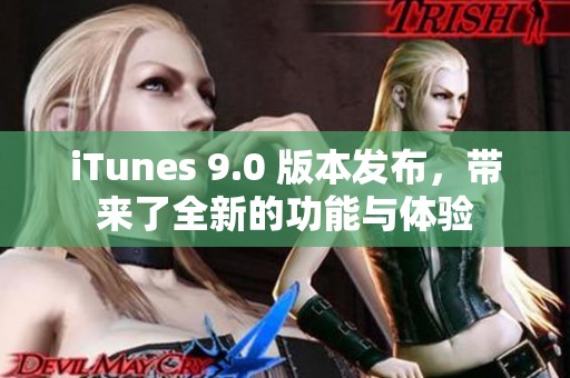 iTunes 9.0 版本发布，带来了全新的功能与体验