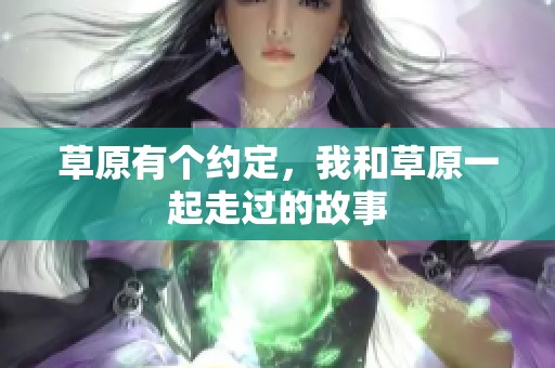草原有个约定，我和草原一起走过的故事