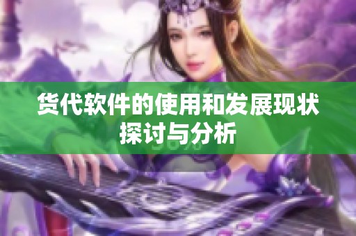 货代软件的使用和发展现状探讨与分析