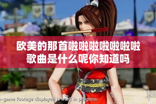 欧美的那首啦啦啦啦啦啦啦歌曲是什么呢你知道吗