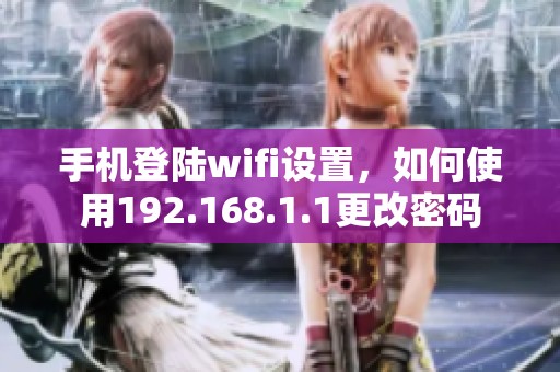 手机登陆wifi设置，如何使用192.168.1.1更改密码