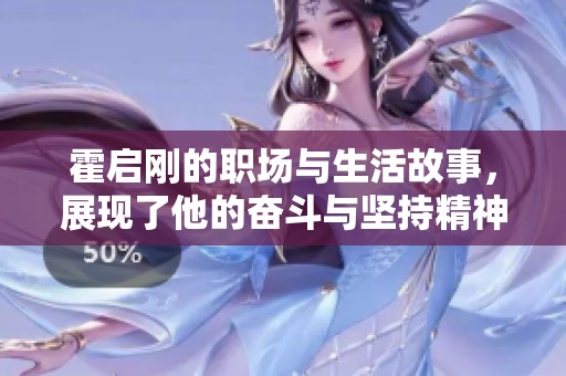霍启刚的职场与生活故事，展现了他的奋斗与坚持精神