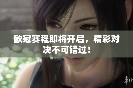 欧冠赛程即将开启，精彩对决不可错过！