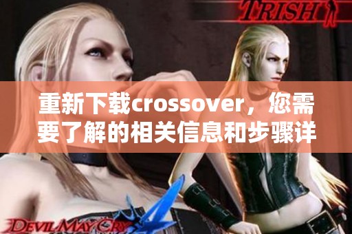 重新下载crossover，您需要了解的相关信息和步骤详解
