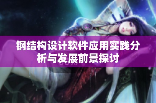 钢结构设计软件应用实践分析与发展前景探讨