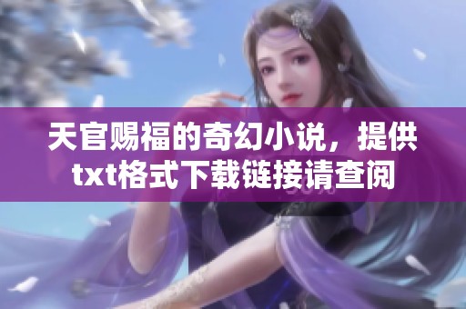天官赐福的奇幻小说，提供txt格式下载链接请查阅