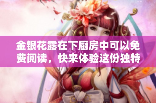 金银花露在下厨房中可以免费阅读，快来体验这份独特的美味吧