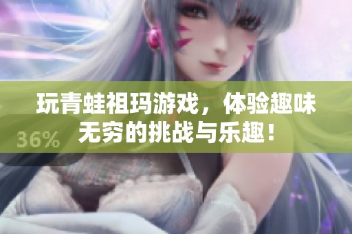 玩青蛙祖玛游戏，体验趣味无穷的挑战与乐趣！