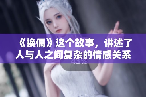 《换偶》这个故事，讲述了人与人之间复杂的情感关系与选择。