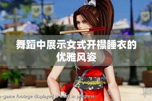 舞蹈中展示女式开襟睡衣的优雅风姿