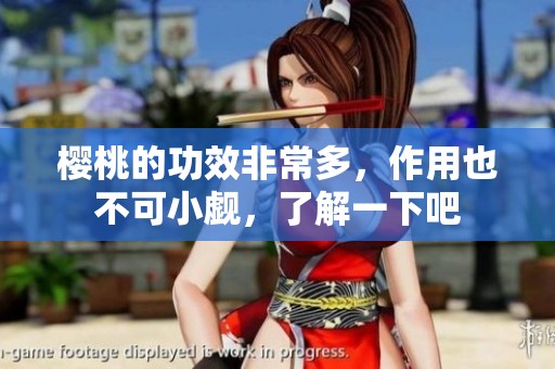 樱桃的功效非常多，作用也不可小觑，了解一下吧