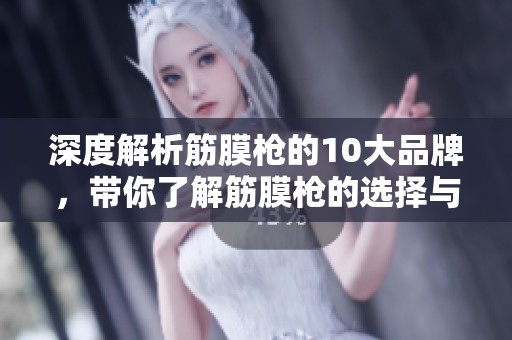 深度解析筋膜枪的10大品牌，带你了解筋膜枪的选择与推荐