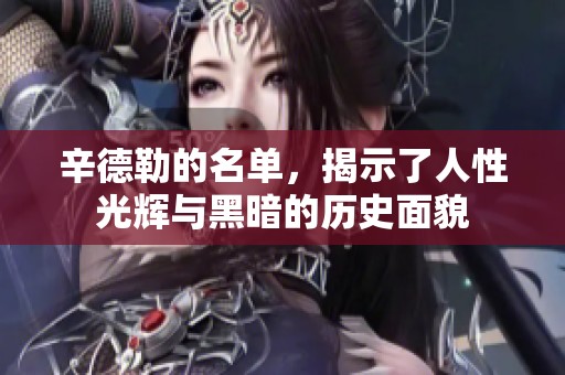 辛德勒的名单，揭示了人性光辉与黑暗的历史面貌