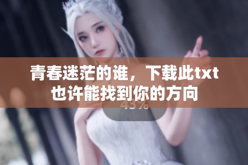 青春迷茫的谁，下载此txt也许能找到你的方向
