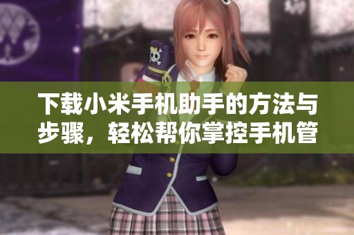 下载小米手机助手的方法与步骤，轻松帮你掌控手机管理体验