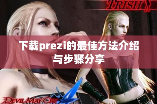 下载prezi的最佳方法介绍与步骤分享