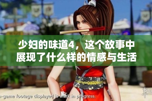 少妇的味道4，这个故事中展现了什么样的情感与生活呢