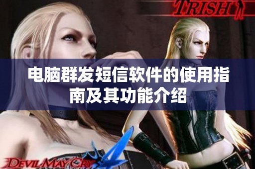 电脑群发短信软件的使用指南及其功能介绍