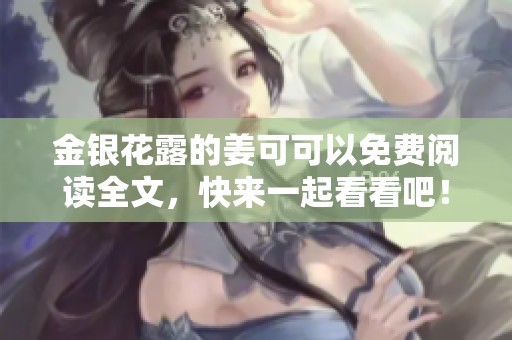 金银花露的姜可可以免费阅读全文，快来一起看看吧！