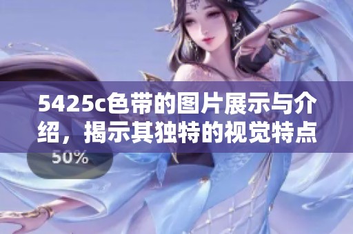 5425c色带的图片展示与介绍，揭示其独特的视觉特点与应用场景