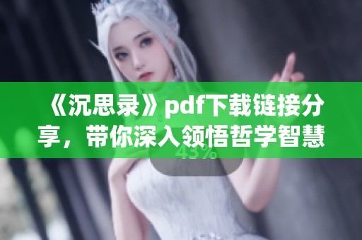 《沉思录》pdf下载链接分享，带你深入领悟哲学智慧与人生思考
