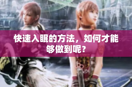 快速入眠的方法，如何才能够做到呢？