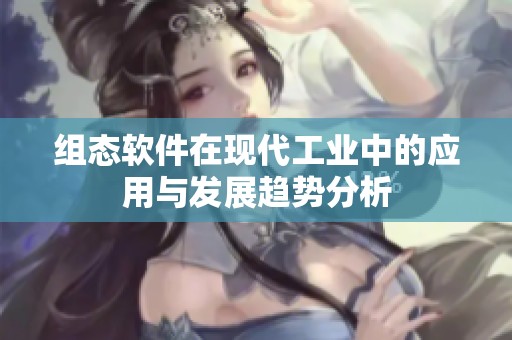 组态软件在现代工业中的应用与发展趋势分析