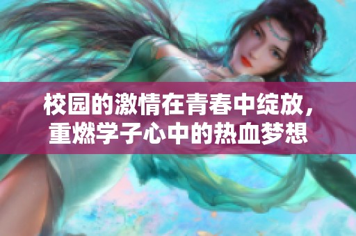 校园的激情在青春中绽放，重燃学子心中的热血梦想