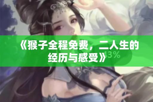 《猴子全程免费，二人生的经历与感受》