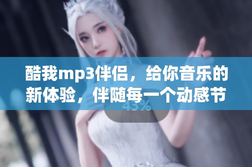 酷我mp3伴侣，给你音乐的新体验，伴随每一个动感节拍