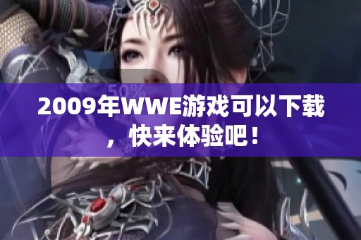 2009年WWE游戏可以下载，快来体验吧！