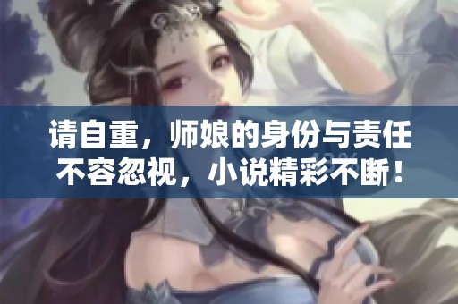 请自重，师娘的身份与责任不容忽视，小说精彩不断！