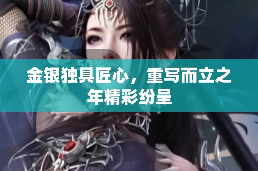 金银独具匠心，重写而立之年精彩纷呈