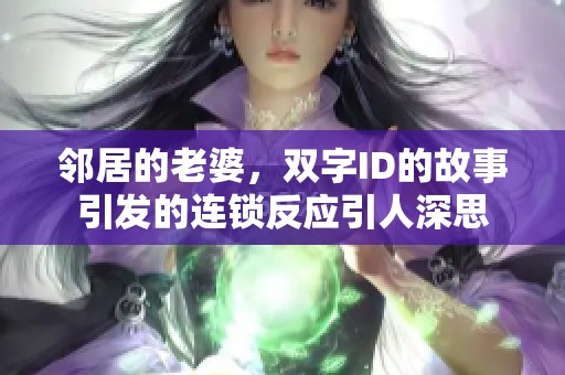 邻居的老婆，双字ID的故事引发的连锁反应引人深思