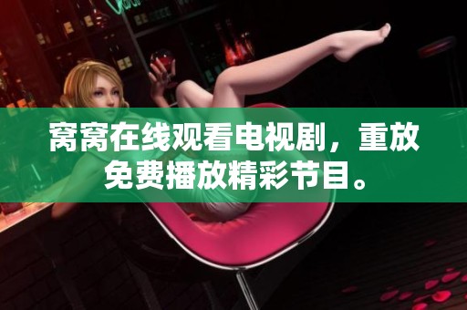 窝窝在线观看电视剧，重放免费播放精彩节目。