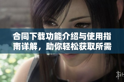 合同下载功能介绍与使用指南详解，助你轻松获取所需文件