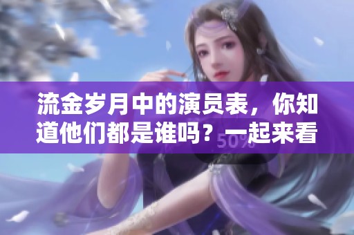 流金岁月中的演员表，你知道他们都是谁吗？一起来看看吧！