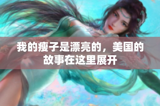 我的瘦子是漂亮的，美国的故事在这里展开