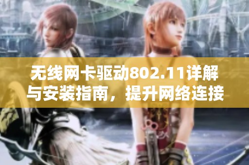 无线网卡驱动802.11详解与安装指南，提升网络连接性能的关键步骤
