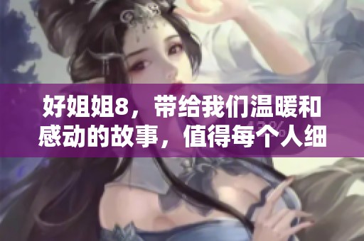 好姐姐8，带给我们温暖和感动的故事，值得每个人细细品味与思考