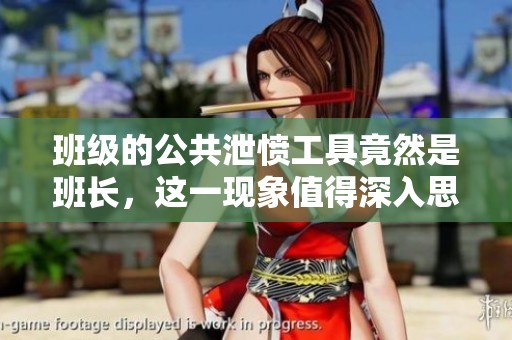 班级的公共泄愤工具竟然是班长，这一现象值得深入思考